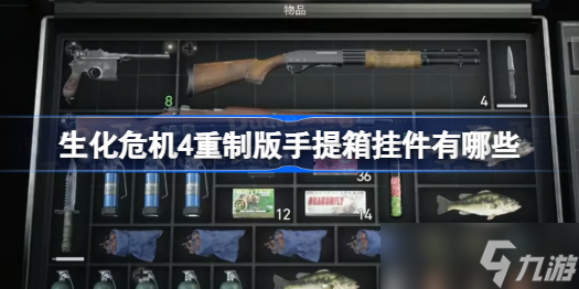 生化危机4重制版手提箱挂件有哪些 生化4重制版手提箱挂件效果一览