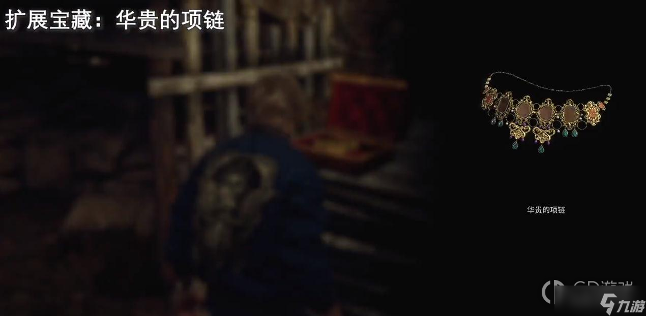 《生化危机4重制版》第一章宝藏位置一览