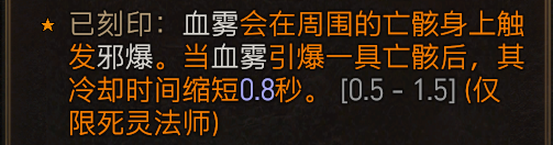 《暗黑破壞神4》死靈法師血霧邪爆流build思路 死靈血霧流怎么搭配？