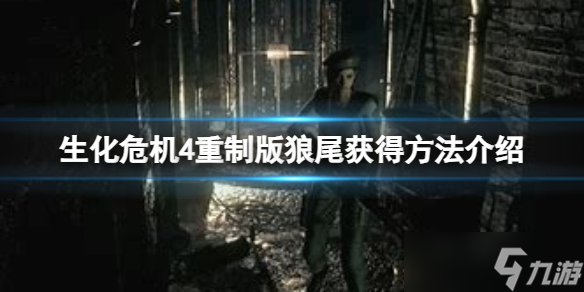 《生化危機4重制版》狼尾怎么獲得？狼尾獲得方法介紹