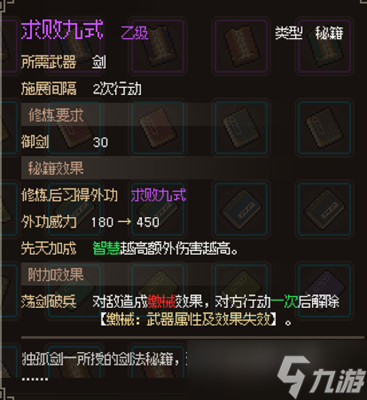 <a id='link_pop' class='keyword-tag' href='https://www.9game.cn/dxlzc/'>大侠立志传</a>求败九式获取攻略