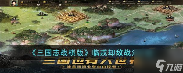 三国志战棋版临戎却敌战法怎么样 临戎却敌战法介绍