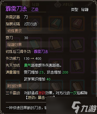 <a id='link_pop' class='keyword-tag' href='https://www.9game.cn/dxlzc/'>大侠立志传</a>霹雳刀法获取攻略