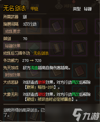 <a id='link_pop' class='keyword-tag' href='https://www.9game.cn/dxlzc/'>大侠立志传</a>无名剑法获取攻略