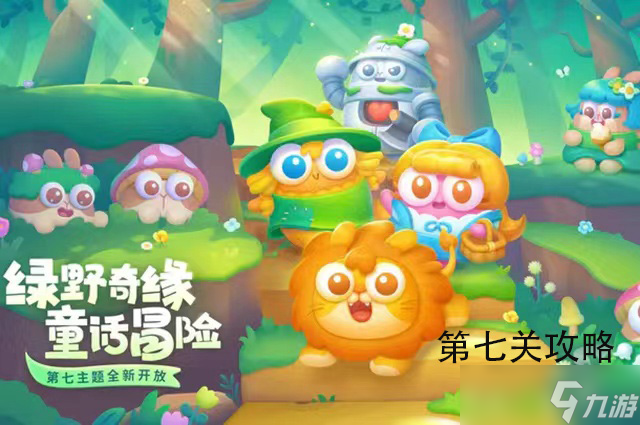 保卫萝卜4绿野奇缘第七关通关攻略