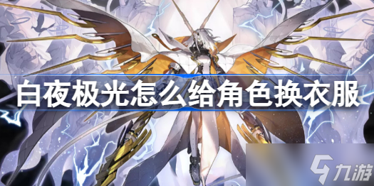 白夜极光怎么给角色换衣服 白夜极光角色换衣服攻略