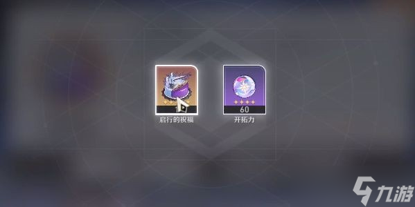 生日奖励来袭！米哈游新游《崩坏星穹铁道》攻略分享