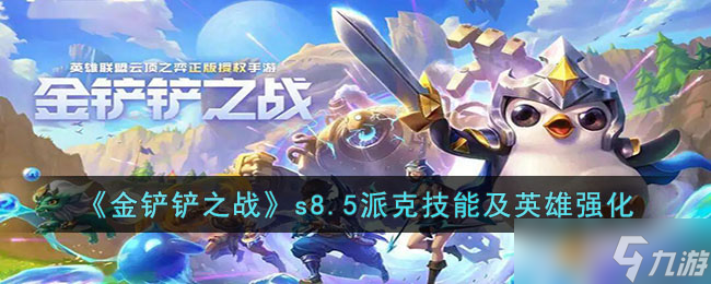 《金铲铲之战》s8.5派克技能及英雄强化