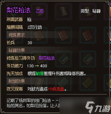 <a id='link_pop' class='keyword-tag' href='https://www.9game.cn/dxlzc/'>大侠立志传</a>梨花枪法获取攻略