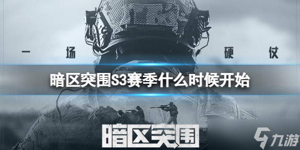 《暗区突围》S3赛季什么时候开始？S3开始时间介绍