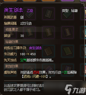 <a id='link_pop' class='keyword-tag' href='https://www.9game.cn/dxlzc/'>大侠立志传</a>贪生剑法获取攻略