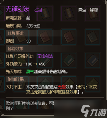 <a id='link_pop' class='keyword-tag' href='https://www.9game.cn/dxlzc/'>大侠立志传</a>无锋剑法获取攻略
