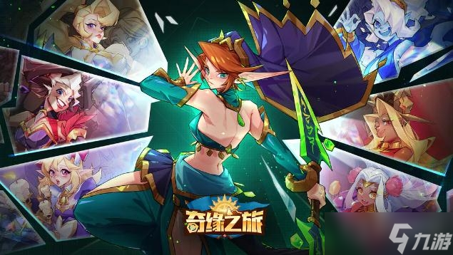 《奇缘之旅》开服礼包兑换码