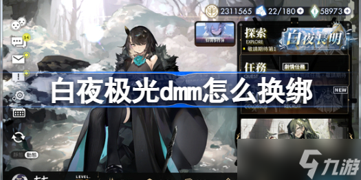 白夜极光dmm怎么换绑 dmm换绑攻略