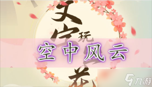 文字玩出花空中风云怎么过 关卡通关攻略