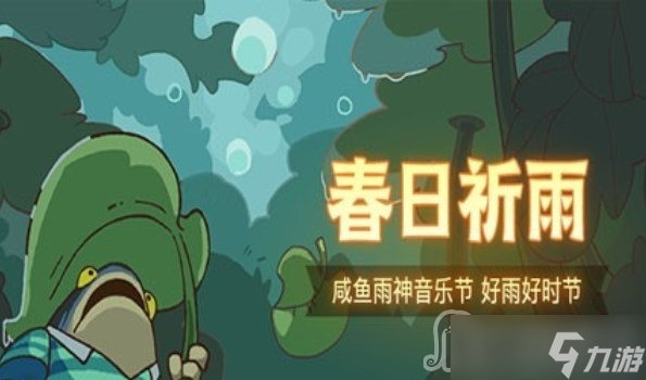 《咸鱼之王》咸鱼音乐节活动雨神boss阵容攻略
