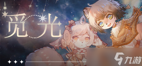 《觅光 第一章》简单攻略