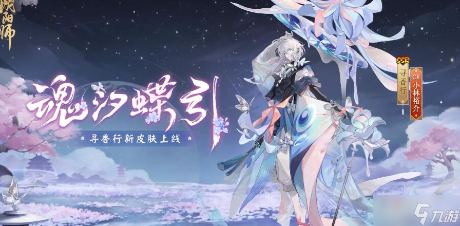 《阴阳师》寻香行花合战魂汐蝶影皮肤介绍