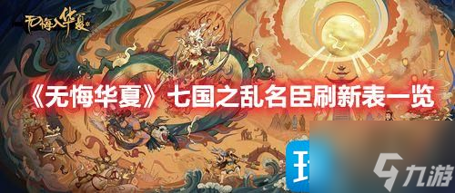 无悔华夏七国之乱名臣出现时间地点在哪 七国之乱名臣刷新表攻略