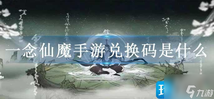 一念仙魔手游兑换码是什么截图