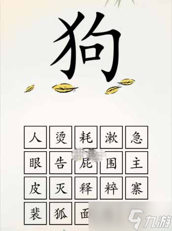 《全民汉字王》狗字成语通关攻略