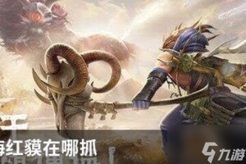 妄想山海手游红貘在哪里抓 妄想山海红貘捕捉方法