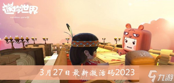 2023《迷你世界》3月27日最新激活码介绍