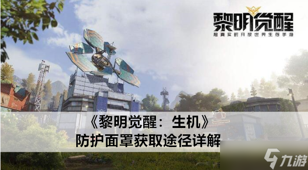 黎明觉醒:生机防护面罩获取途径详解
