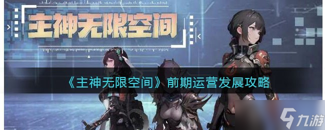 《主神无限空间》前期运营发展攻略