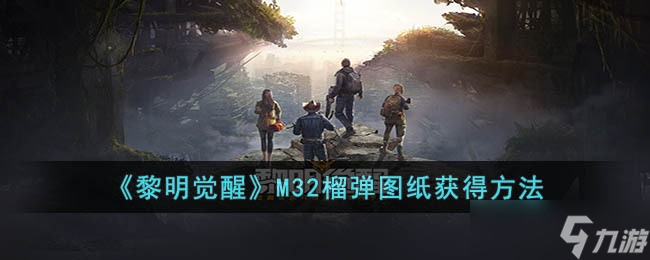 《黎明覺醒》M32榴彈圖紙獲得方法