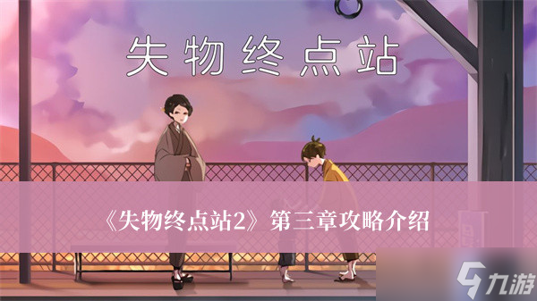 《失物終點(diǎn)站2》第三章攻略介紹