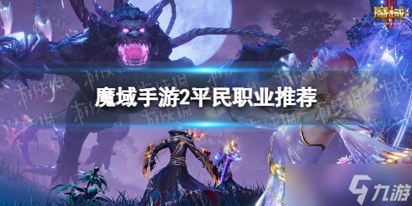 《魔域手游2》平民职业推荐 平民玩什么职业