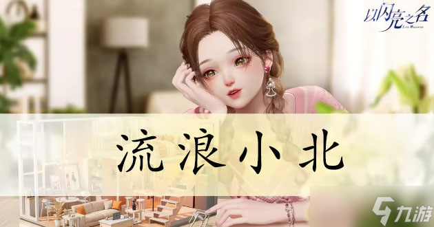 以闪亮之名流浪小北在哪里_以闪亮之名流浪小北位置