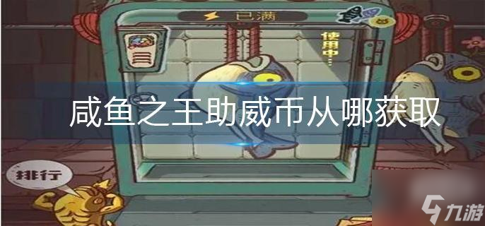 咸鱼之王助威币从哪获取