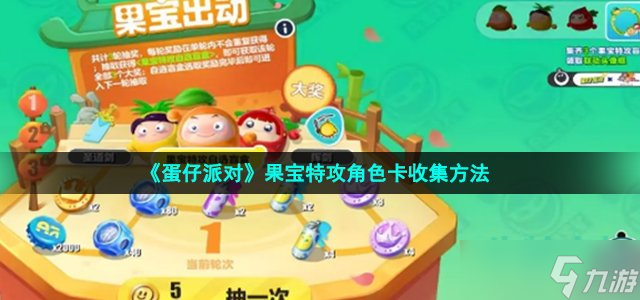 《蛋仔派对》果宝特攻角色卡收集方法