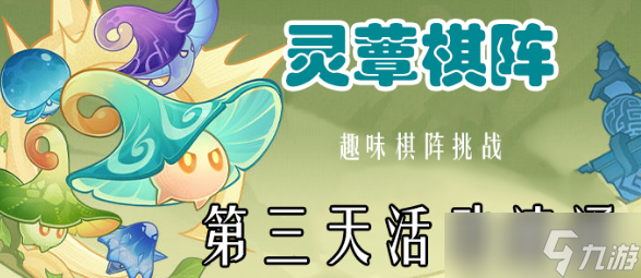 原神灵蕈棋阵第三关攻略