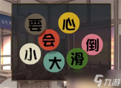 《失物终点站2》第一章攻略介绍