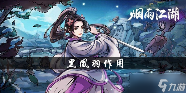 烟雨江湖黑凰羽有什么用-烟雨江湖黑凰羽怎么获得