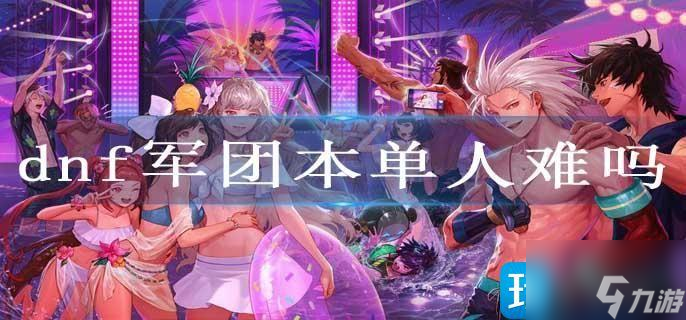 dnf军团本单人难吗