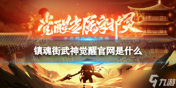 《镇魂街武神觉醒》官网是什么 官网网址