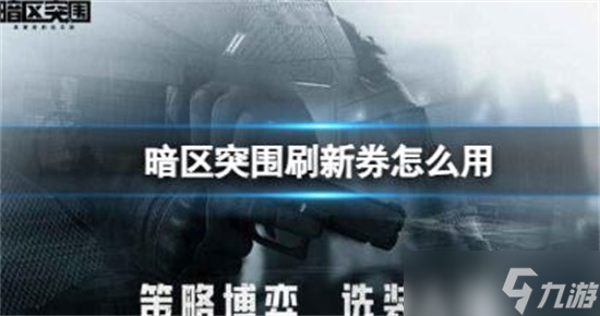 暗区突围刷新券怎么用 暗区突围刷新券使用方法