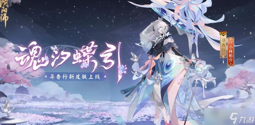 《阴阳师》寻香行花合战魂汐蝶影皮肤介绍