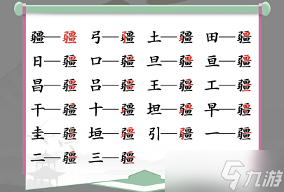 汉字找茬王找字疆攻略 疆找出21个常见字答案分享