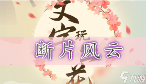 文字玩出花断片风云怎么过 关卡通关攻略