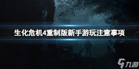 《生化危机4重制版》游玩要注意什么？新手游玩注意事项