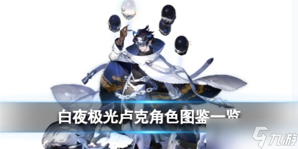 《白夜极光》卢克角色图鉴 ★6卢克角色信息和技能及突破属性一览