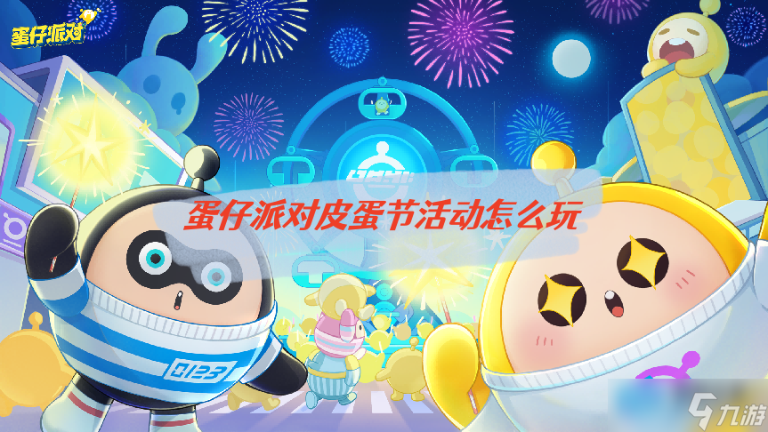蛋仔派对皮蛋节活动怎么玩 皮蛋节活动玩法介绍