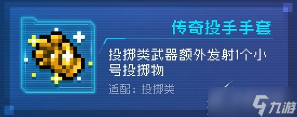 元气骑士传奇投手手套有什么用