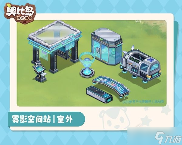 奥比岛：梦想国度暗影之谜时装家具怎么样