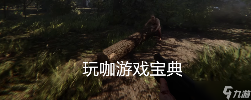 森林之子怎么才不缺基建材料